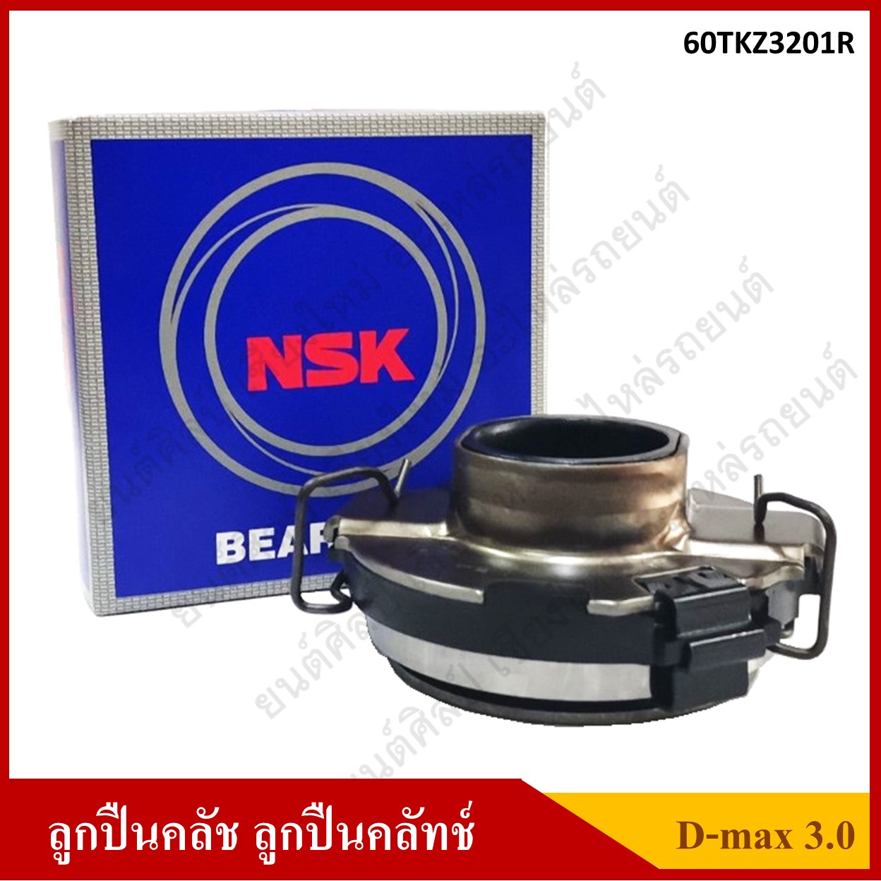 NSK ลูกปืนคลัทช์ ISUZU D-max 3.0 COMMONRAIL DDI [60TKZ3201R] ตับละ