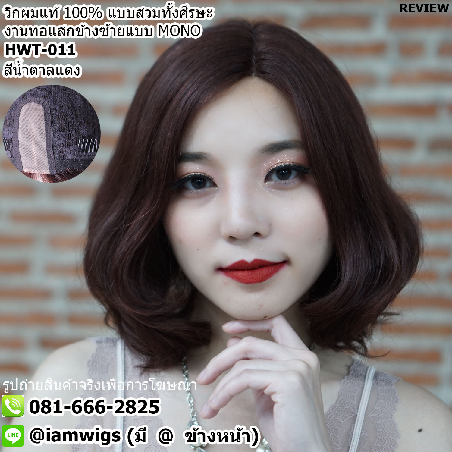 สั่งทำทรง // วิกผมแท้100% งานเย็บเครื่องจักร เพิ่มทอแสกข้างซ้ายแบบ MONO คล้ายรอยแสกของหนังศีรษะ ความยาวทรงผมประมาณ 13 นิ้ว (33 ซม.) วัดจากช่วงกลางศีรษะ ทรงผมดัดลอน ปลายผมซอยสไลด์