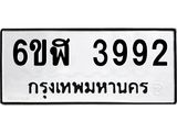 รับจองทะเบียนรถ 3992 หมวดใหม่ 6ขฬ 3992 ทะเบียนมงคล ผลรวมดี 36