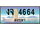 เลขทะเบียนรถ สงขลา งจ 4664 เลขประมูล จากเฮงทะเบียน