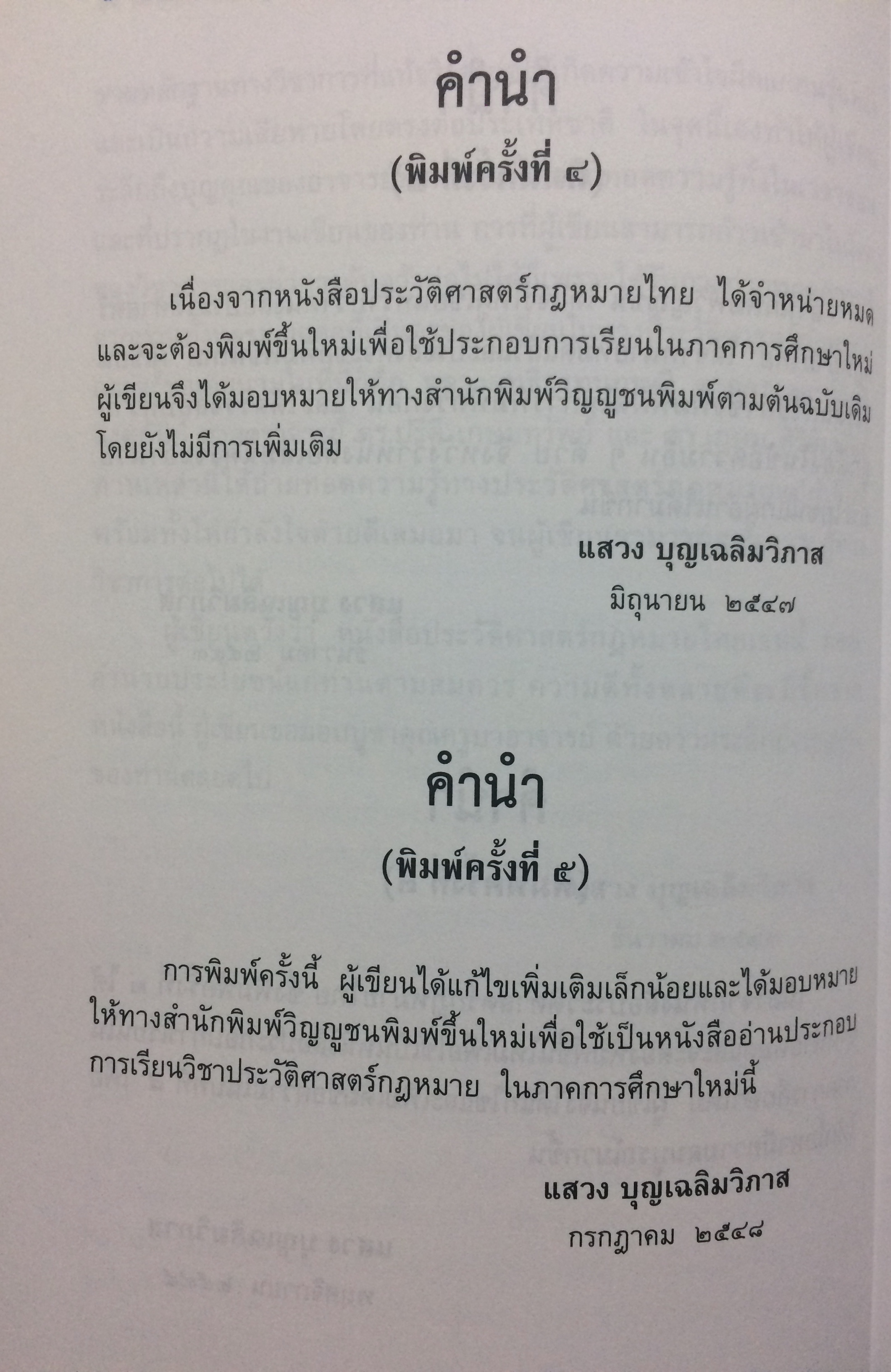 ประวัติศาสตร์กฎหมายไทย (The Thai Legal History)