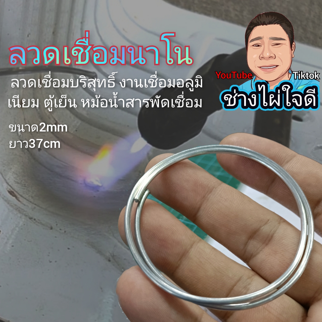 ลวดเชื่อมนาโน ลวดเชื่อมอลูมิเนียม ลวดเชื่อมตู้เย็น ลวดเชื่อมหม้อน้ำ ลวดเชื่อมแอร์ ลวดเชื่อม
