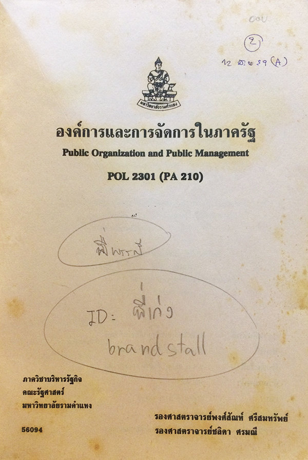 องค์การและการจัดการในภาครัฐ (Public Organization And Public Management) POL 2301 (PA 210)