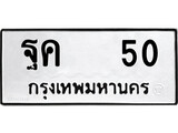 เฮงทะเบียนรถ 50 – ฐค 50 ทะเบียนมงคล ทะเบียนเฮง