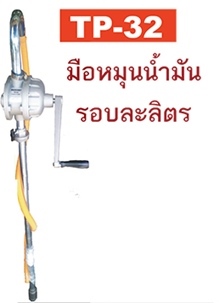 SUZUMI มือหมุนน้ำมันรอบละลิตร รุ่น TP-32