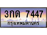 เฮงทะเบียนรถ 7447 – 3กด 7447 ทะเบียนสวย เลขประมูล