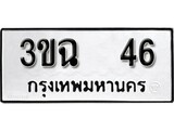 เฮงทะเบียนรถ 46 – 3ขฉ 46 ทะเบียนมงคล ทะเบียนเฮง