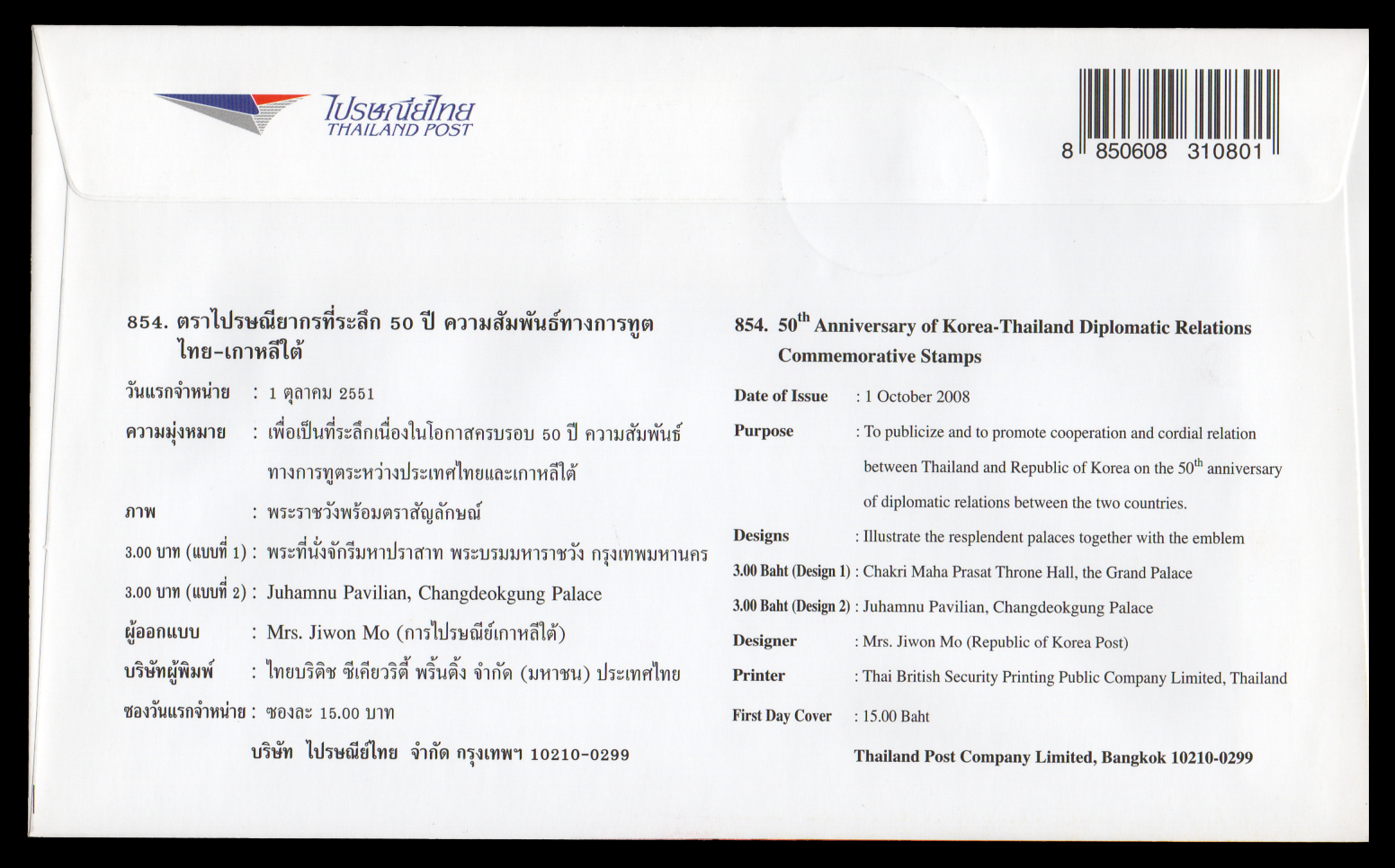 ซองวันแรกจำหน่าย 50 ปี ความสัมพันธ์ทางการฑูตไทย-เกาหลีใต้ + ประทับตราปณ.ประสานมิตร