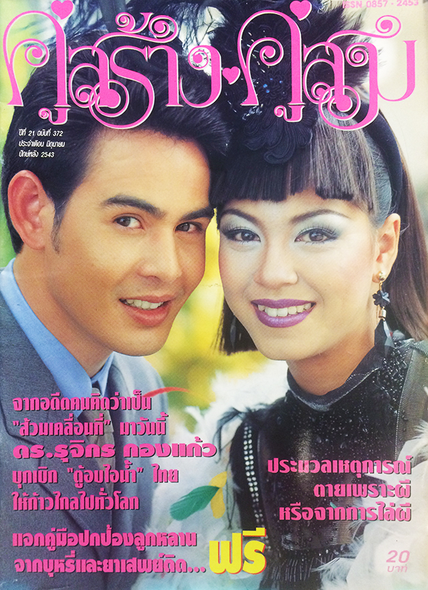 คู่สร้างคู่สม ปีที่ 21 ฉบับที่ 372 มิถุนายน ปักษ์หลัง 2543