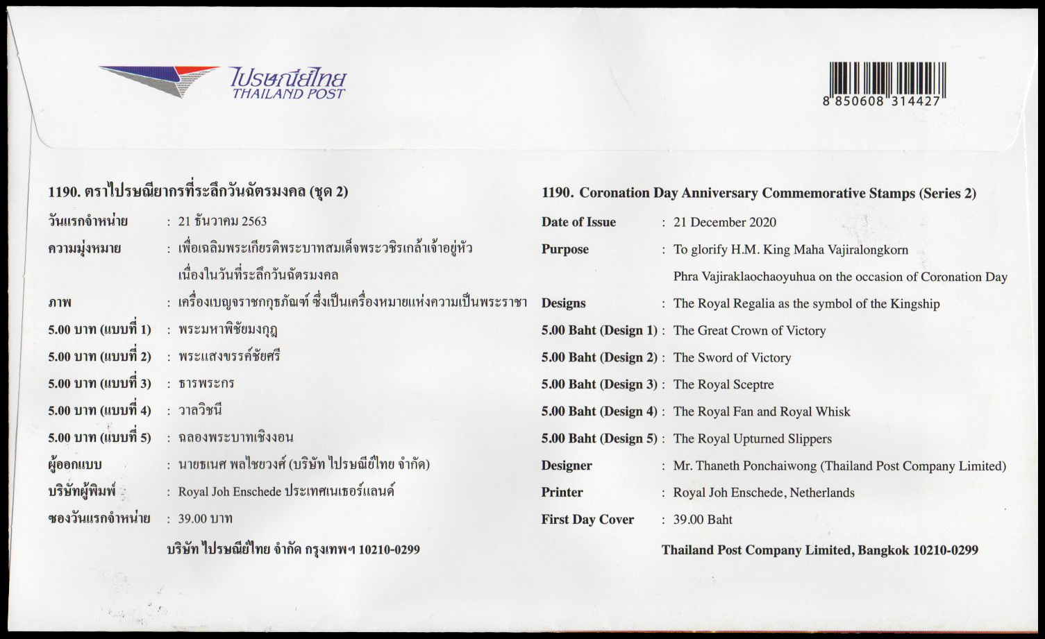 ซองวันแรกจำหน่ายที่ระลึกวันฉัตรมงคล (ชุดที่ 2) + ประทับตราปณ.กลาง