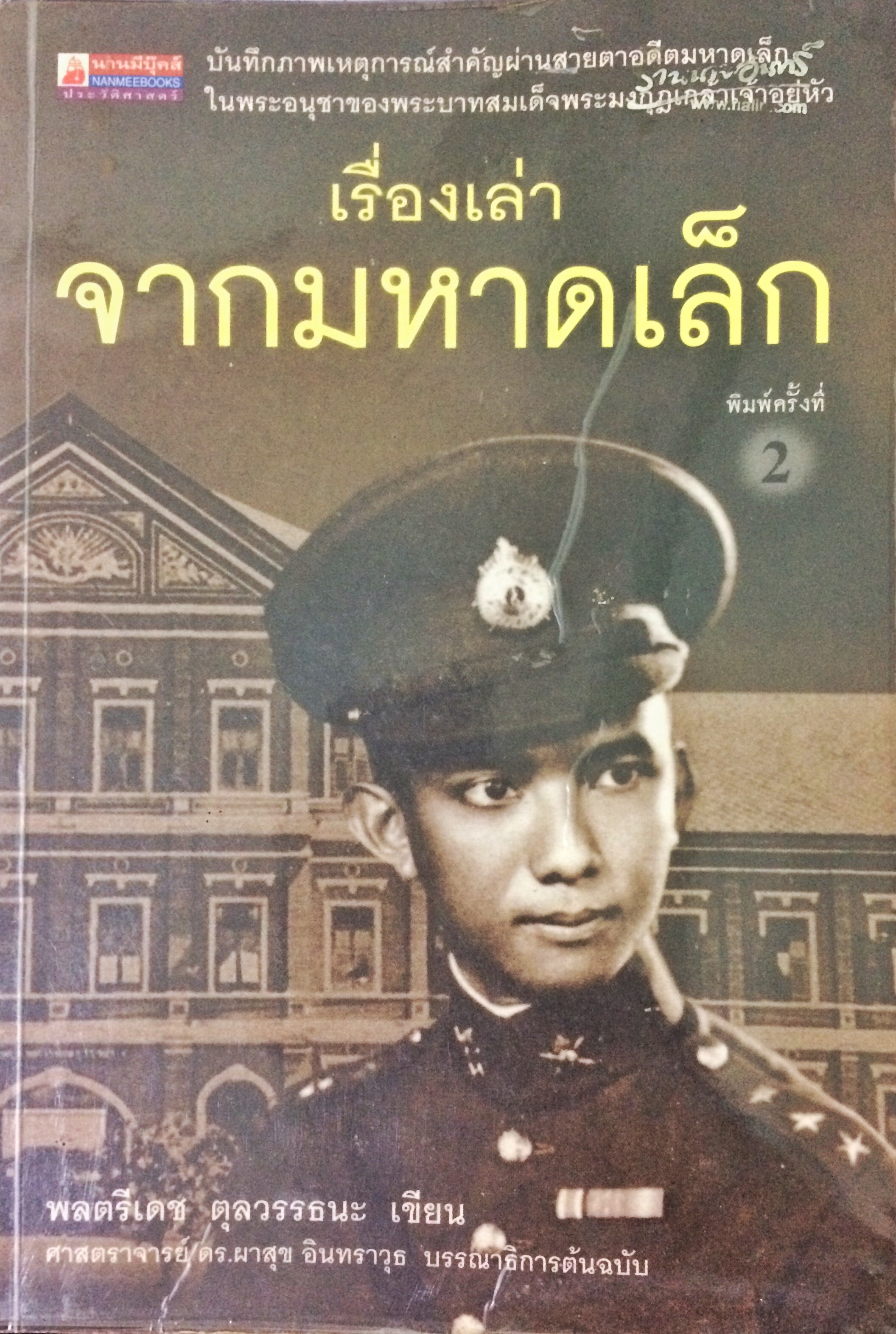 เรื่องเล่าจากมหาดเล็ก