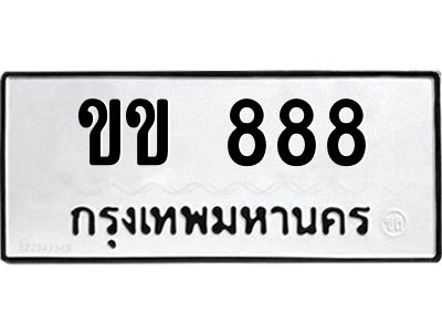 เฮงทะเบียนรถ 888 - ขข 888 ทะเบียนมงคล ทะเบียนเฮง