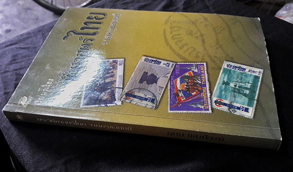 เรียนรู้เรื่องประวัติศาสตร์ไทยจากครูแสตมป์