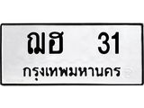เฮงทะเบียนรถ 31 – ฌฮ 31 ผลรวมดี 14 ทะเบียนมงคล ทะเบียนเฮง