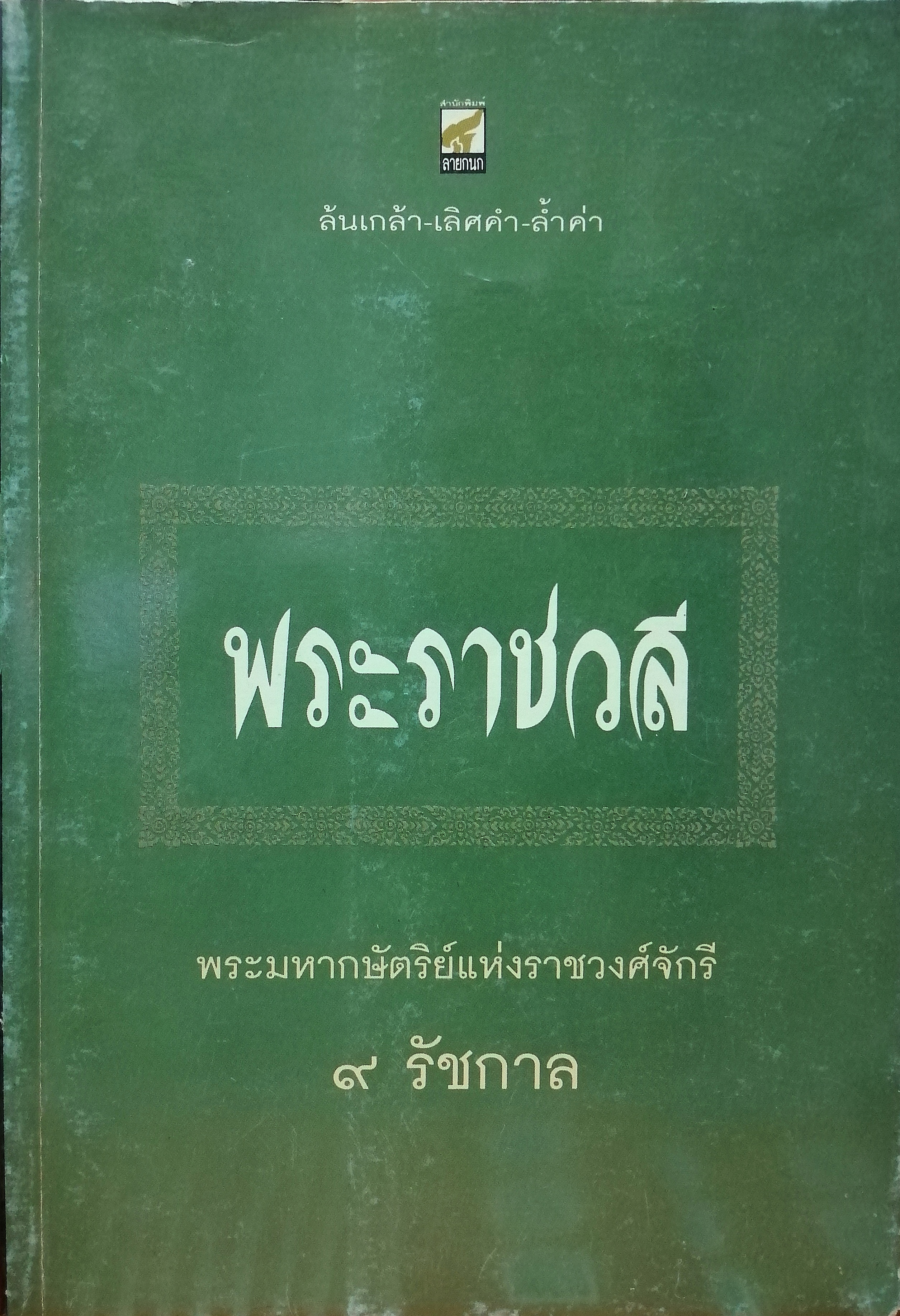 พระราชวลี