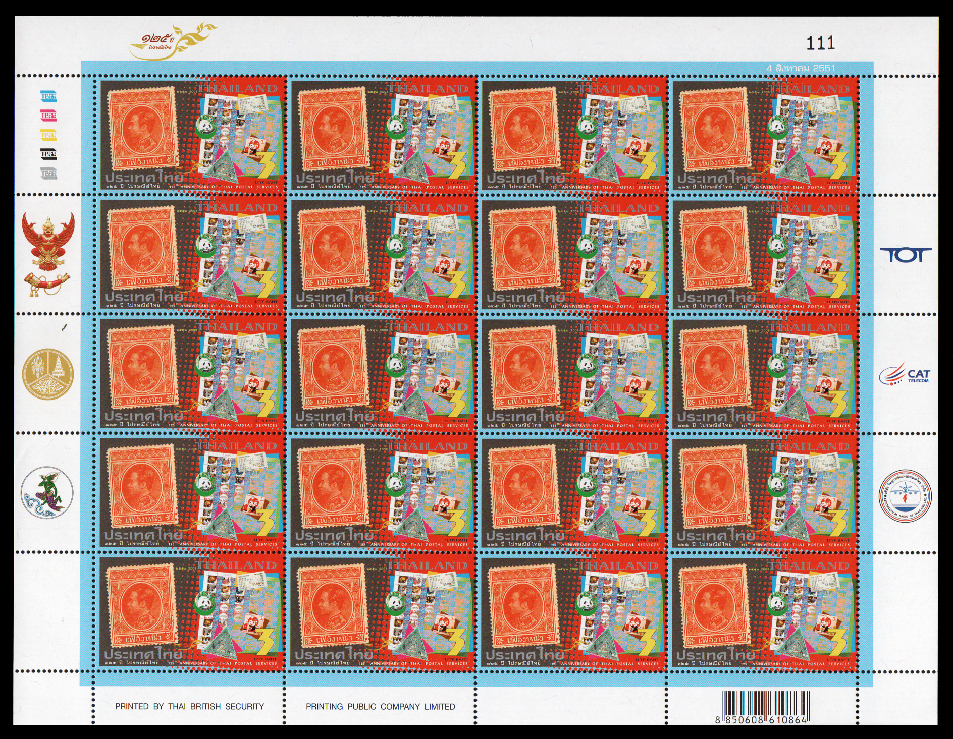 แสตมป์ 125 ปี ไปรษณีย์ไทย (ชุด 2) (เต็มแผ่น) เลขตอง #111
