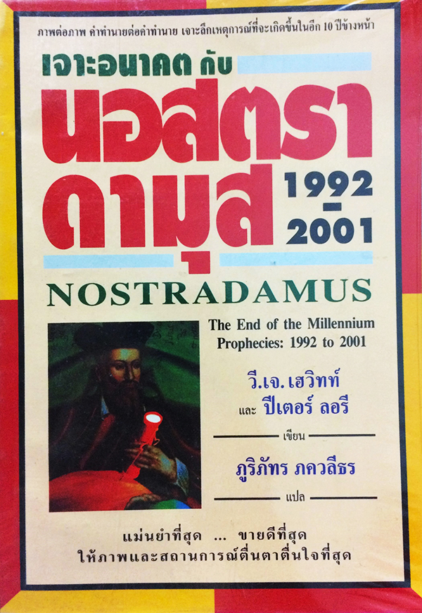 เจาะอนาคตกับนอสตราดามุส 1992-2001