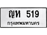 เฮงทะเบียนรถ 519 – ญห 519 ทะเบียนมงคล ผลรวมดี 24