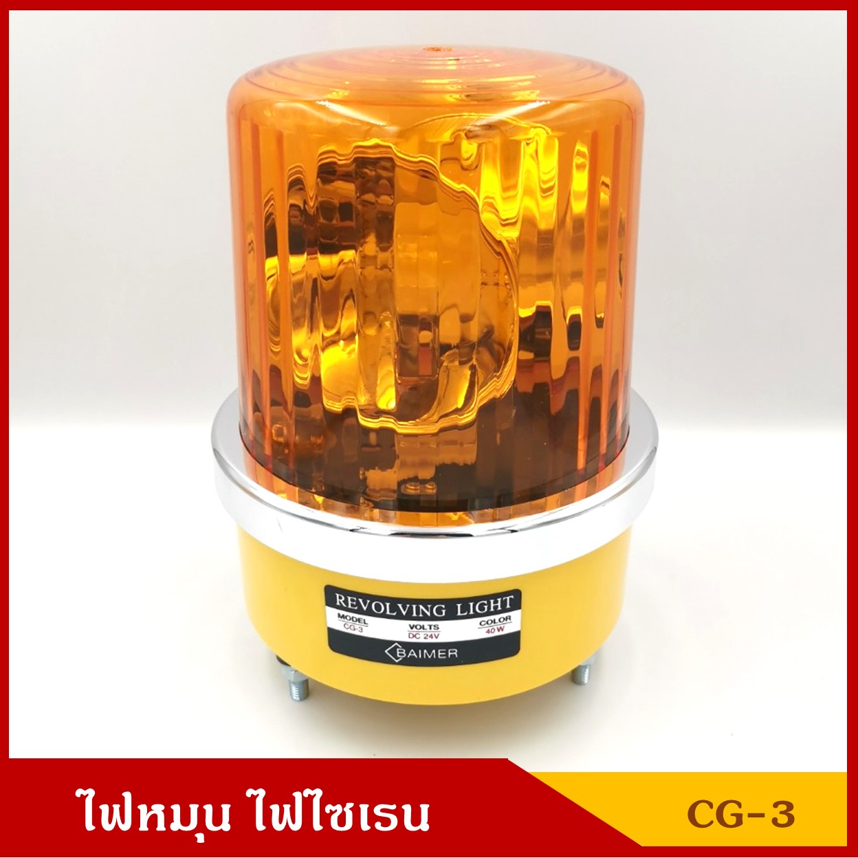 BAIMER ไฟฉุกเฉิน ไฟหมุน ไฟไซเรน CG-3 สีเหลืองส้ม ขนาด 6 นิ้ว (มีแบบ 12V และ 24V ) ราคา ดวงละ
