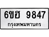 รับจองทะเบียนรถ 9847 หมวดใหม่ 6ขฮ 9847 ทะเบียนมงคล ผลรวมดี 41