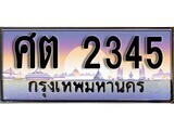 เฮงทะเบียน 2345 – ศต 2345 ทะเบียนสวย ผลรวมดี 24