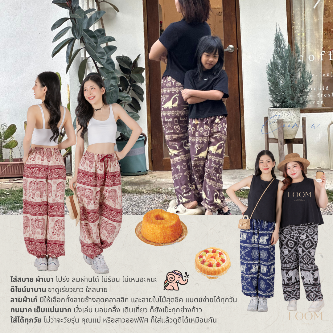 กางเกงขายาว ขาจั๊มพ์ กางเกงช้าง | ทรงสวย ใส่สบาย มีหลายลาย ปั่นเครื่องได้ 🍃กางเกง LOOM