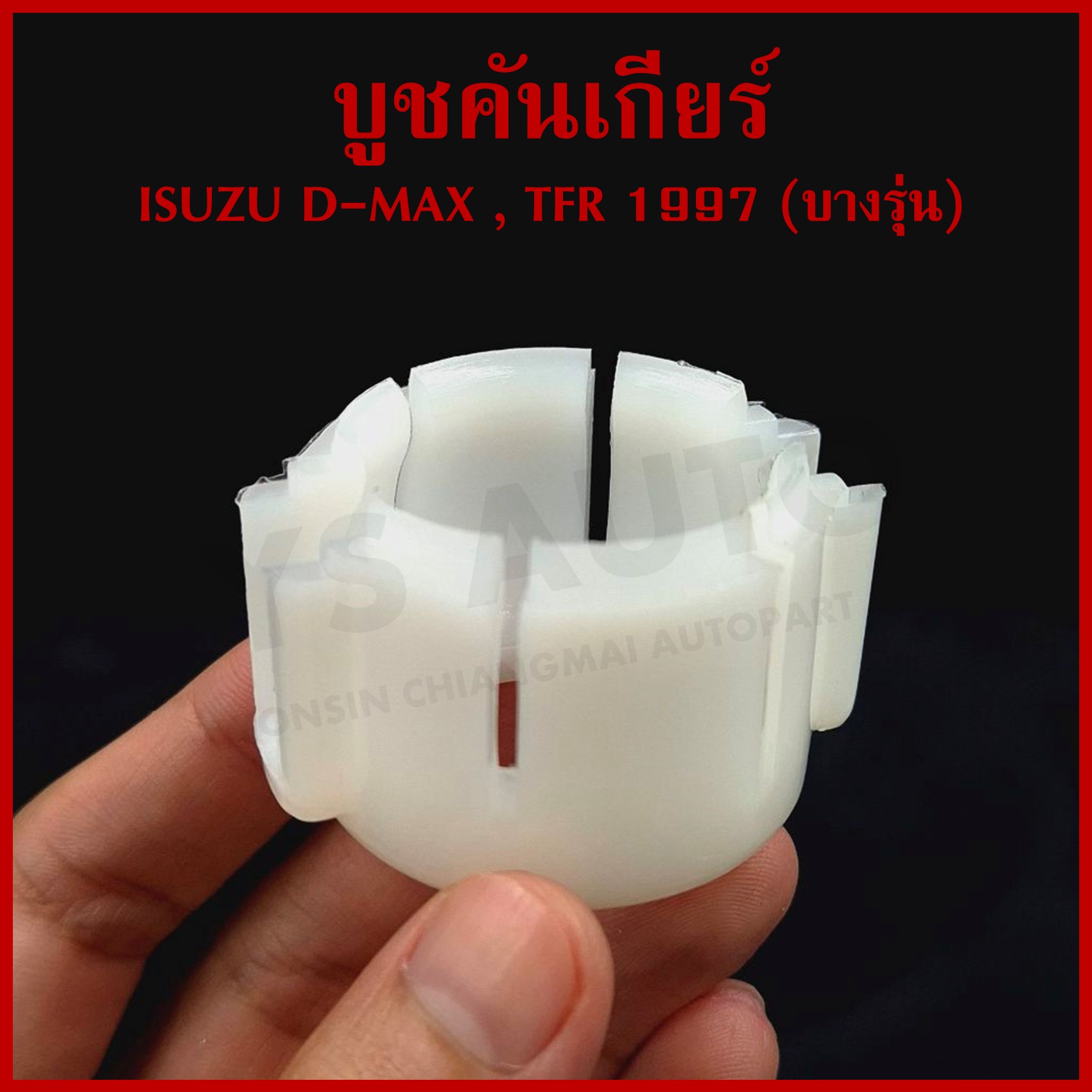S.PRY บูชคันเกียร์ ISUZU D-MAX , TFR 1997 (ครบชุด) S62/1