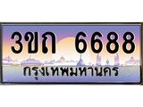 4.ทะเบียนรถ 6688 เลขประมูล ทะเบียนสวย 3ขถ 6688 จากกรมขนส่ง