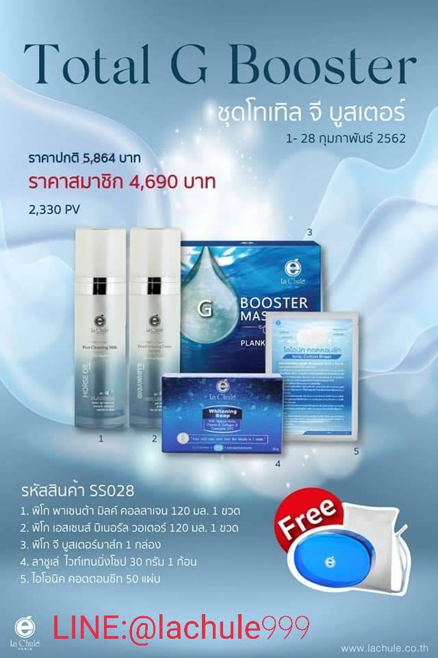 LachuleTotal G Booster ชุดโทเทิ้ลจึบู๊ทเตอร์ ลาชูเล่