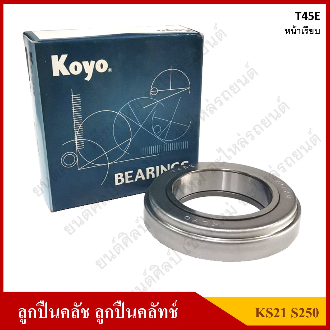 KOYO ลูกปืนคลัทช์ ISUZU KS21 S250 KS22 KS23 หน้าเรียบ [T45E] ตับละ