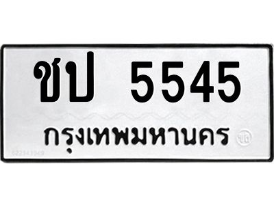 3.แนะนำ ทะเบียนรถ 5545 ทะเบียนมงคล ชป 5545 ผลรวมดี 23