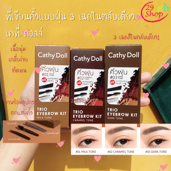 Cathy Doll Trio Eyebrow Kit 1g X 3colors ที่เขียนคิ้วแบบฝุ่น 3 เฉดในตลับเดียว เคที่ ดอลล์