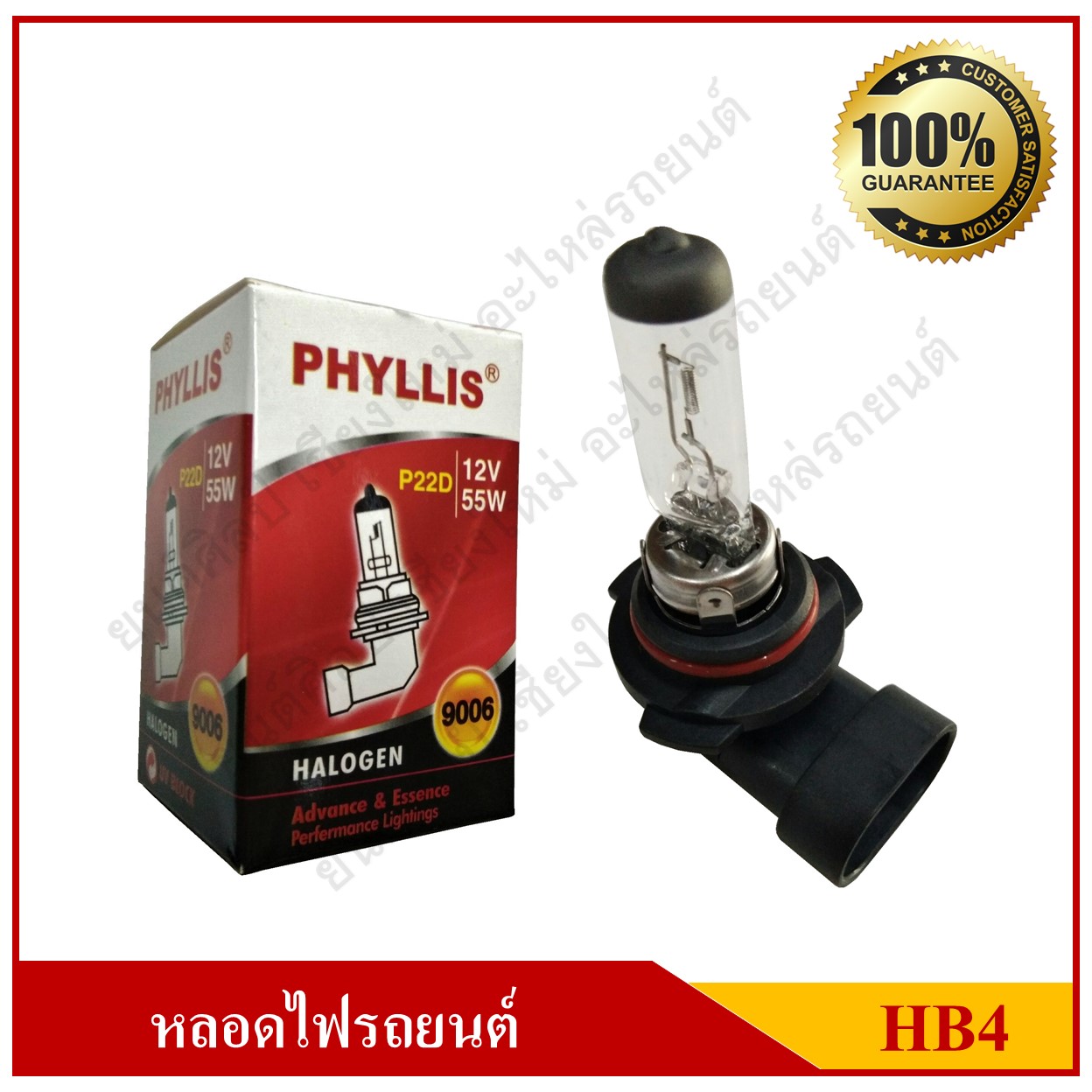 PHYLLIS หลอดไฟรถยนต์ HB4 12V 55W หลอดไฟหน้า หลอดละ