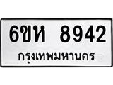 รับจองทะเบียนรถ 8942 หมวดใหม่ 6ขห 8942 ทะเบียนมงคล ผลรวมดี 36