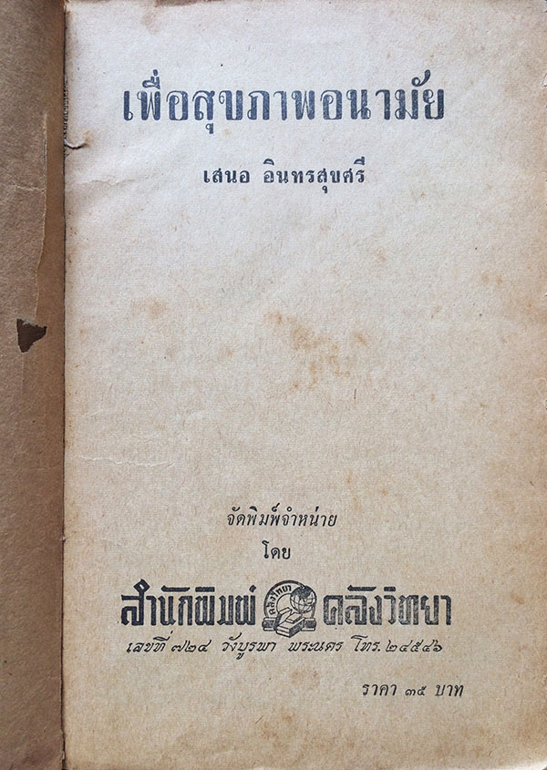 เพื่อสุขภาพและอนามัย (ตำหนิ)