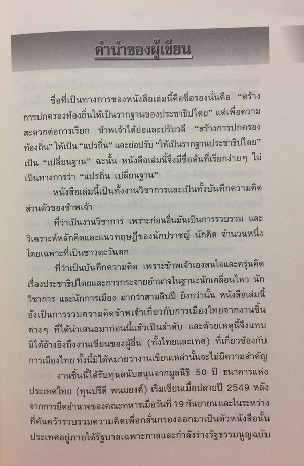 แปรถิ่น เปลี่ยนฐาน : สร้างการปกครองท้องถิ่นให้เป็นรากฐานของประชาธิปไตย