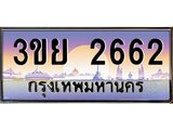 อ-ทะเบียนรถ 3ขย 2662 เลขประมูล ทะเบียนสวย 3ขย 2662 จากกรมขนส่ง