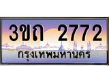 4.ทะเบียนรถ 2772 เลขประมูล ทะเบียนสวย 3ขถ 2772 ผลรวมดี 24