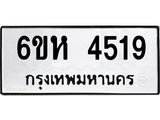 รับจองทะเบียนรถ 4519 หมวดใหม่ 6ขห 4519 ทะเบียนมงคล ผลรวมดี 32