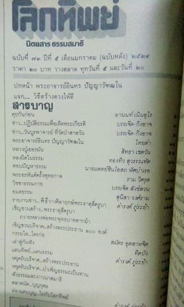 โลกทิพย์ ปกพระอาจารย์อินทร ปัญญาวัฑฒโน(ฉบับ73 ปีที่5 มกราคม 2529)