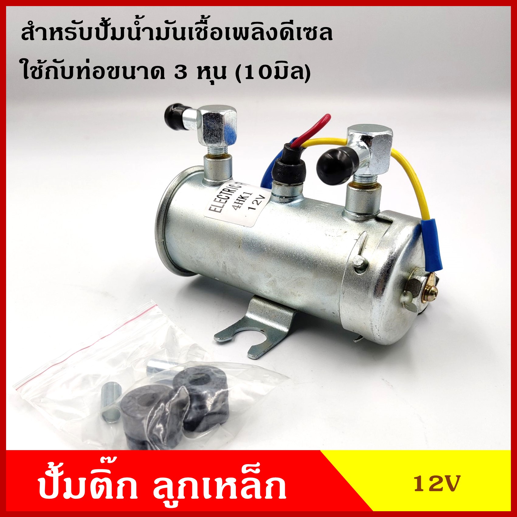 ปั้มน้ำมันดีเซล ปั๊มน้ำมันเชื้อเพลิง 12V ปั้นติกดีเซล - เบนซิน [ ปั๊มติ๊กนอกถัง ] ลูกเหล็ก แรงดันสูง อันละ