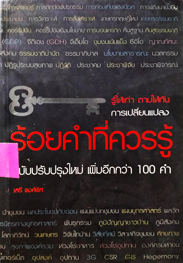 ร้อยคำที่ควรรู้ ฉบับปรับปรุงใหม่ เพิ่มอีกกว่า 100 คำ