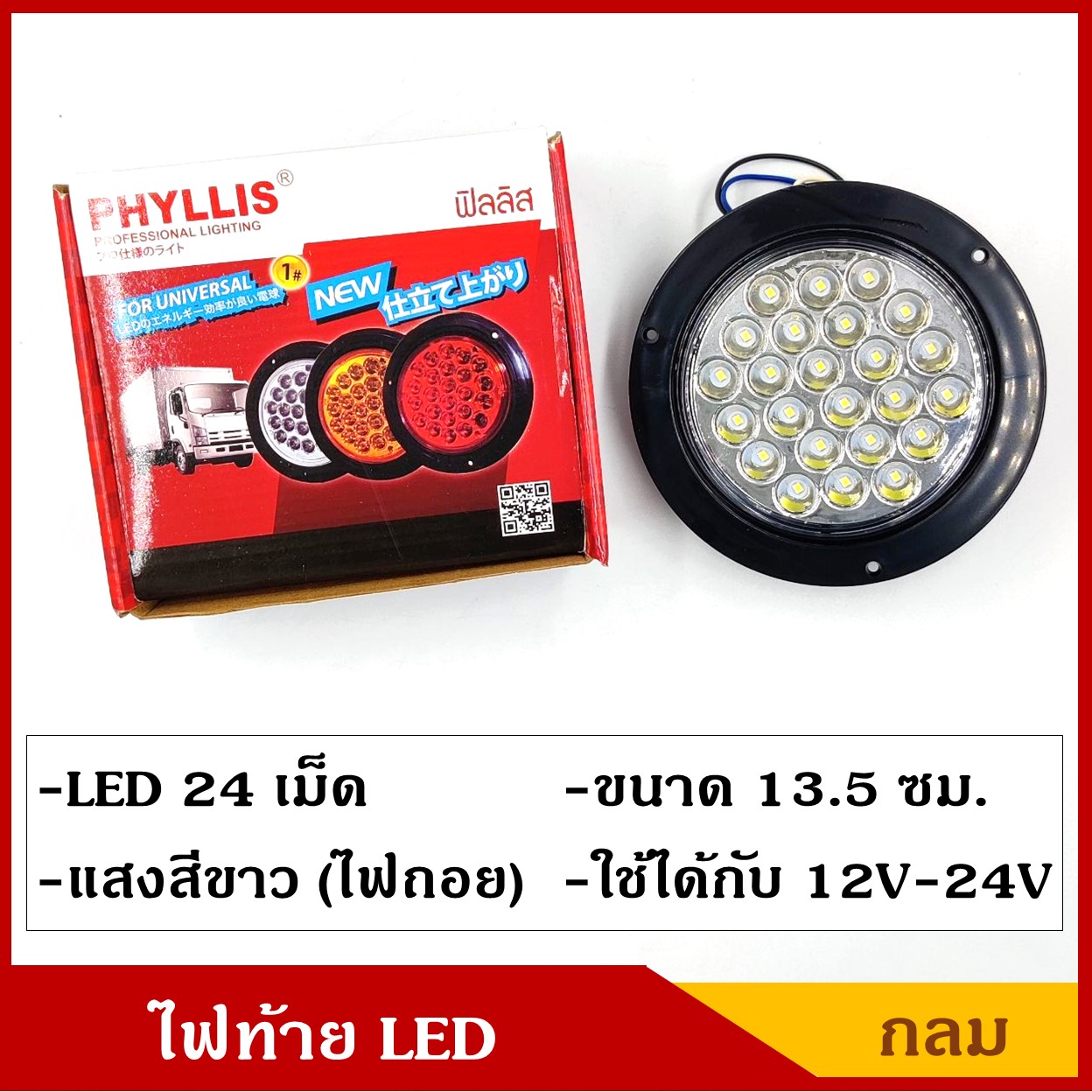 PHYLLIS ไฟท้าย กลม LED 24 เม็ด แสงสีขาว ขนาด 13.5 ซม. ใช้ได้ทั้ง 12V , 24V PHY15-W ไฟท้ายรถบรรทุก ไฟท้ายรถกระบะ