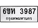 รับจองทะเบียนรถ 3987 หมวดใหม่ 6ขห 3987 ทะเบียนมงคล ผลรวมดี 40