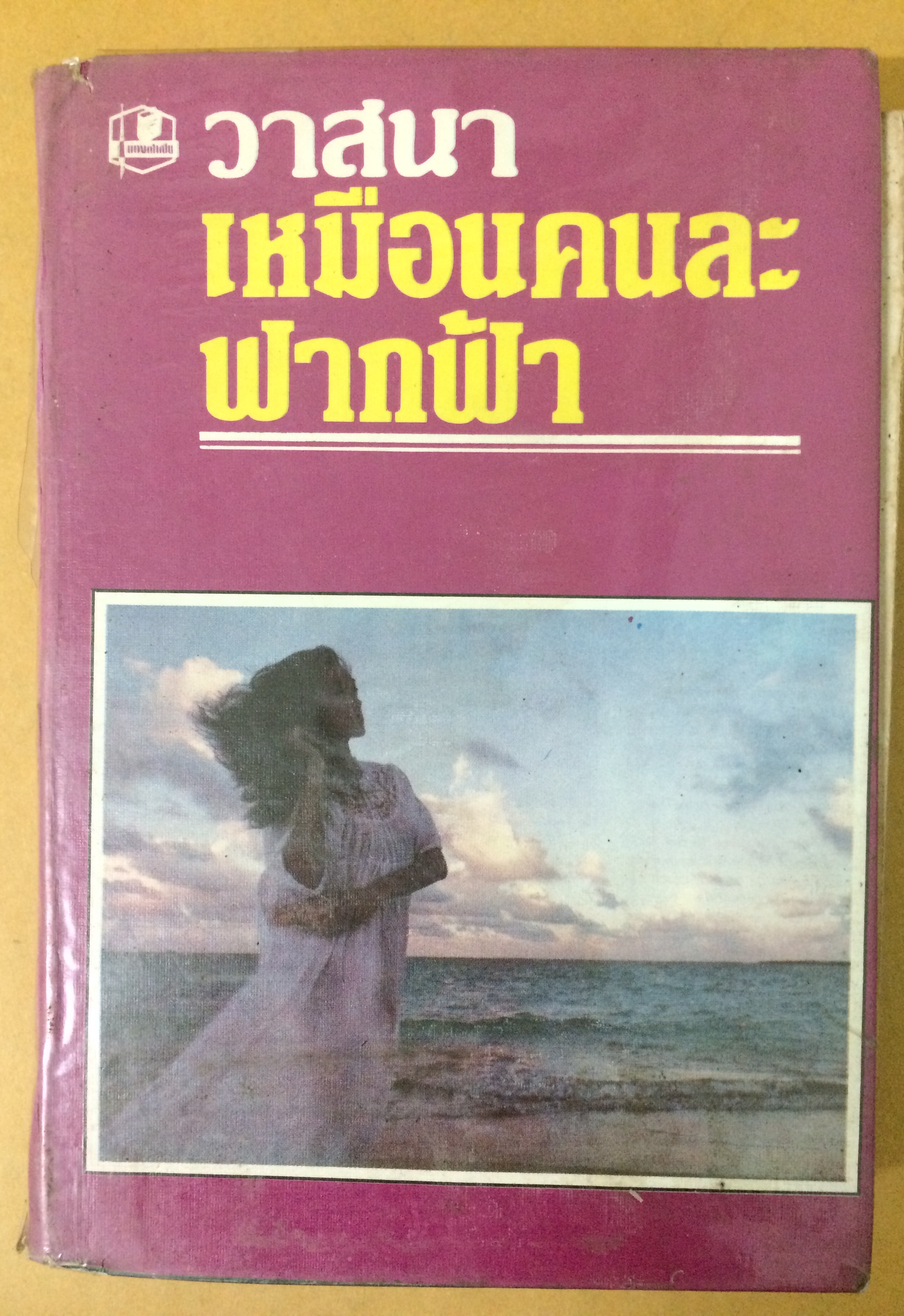 เหมือนคนละฟากฟ้า เล่ม 2