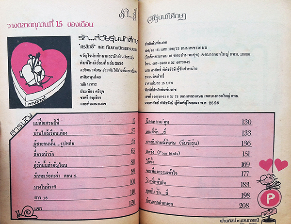 รัก...ส์ วัยรุ่นนักศึกษา ลำดับ 5 : รับร้อนร้องรัก