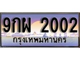 เฮงทะเบียนรถ 2002 – 9กผ 2002 ทะเบียนสวย เลขประมูล