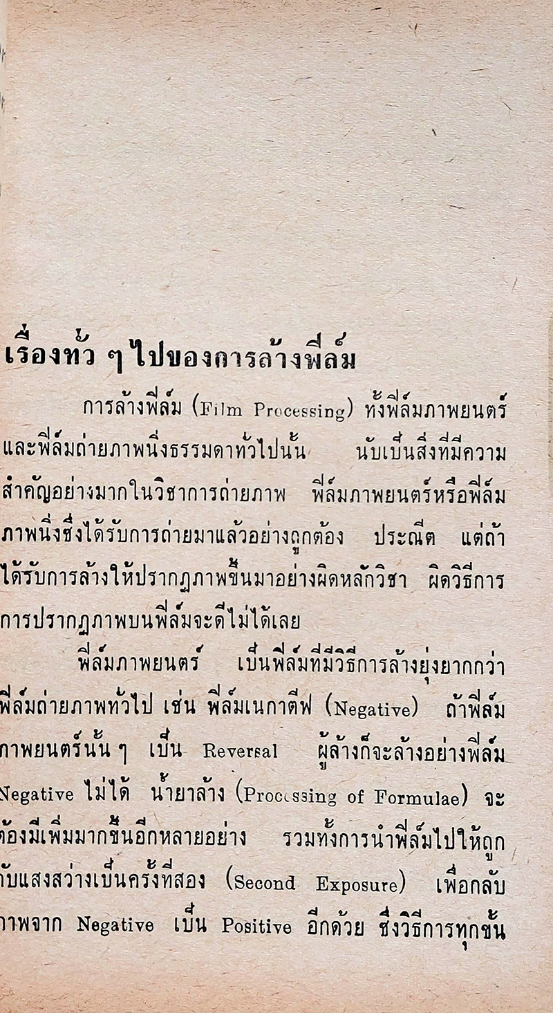 ล้างฟิล์มภาพยนตร์ ขาว-ดำ ตามหลักแผนใหม่ พร้อมสูตรน้ำยาจำนวนมาก