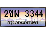 เฮงทะเบียนรถ 3344 – 2ขผ 3344 ทะเบียนสวย เลขประมูล