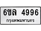 รับจองทะเบียนรถ 4996 หมวดใหม่ 6ขล 4996 ทะเบียนมงคล ผลรวมดี 42